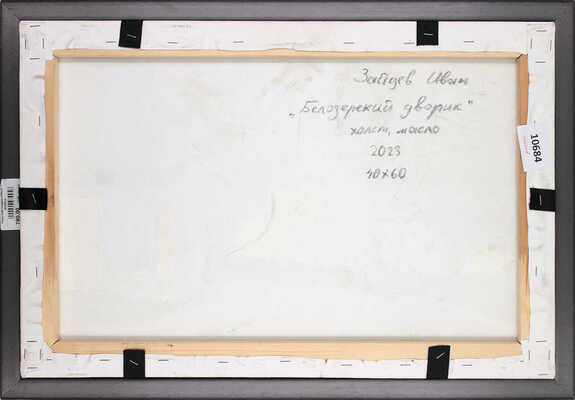 Зайцев Иван Сергеевич. Белозерский дворик 